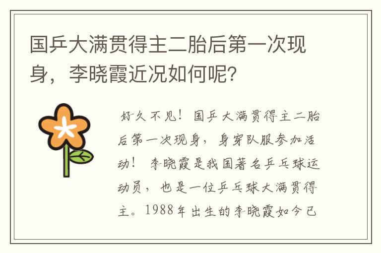 国乒大满贯得主二胎后第一次现身,李晓霞近况如何呢?
