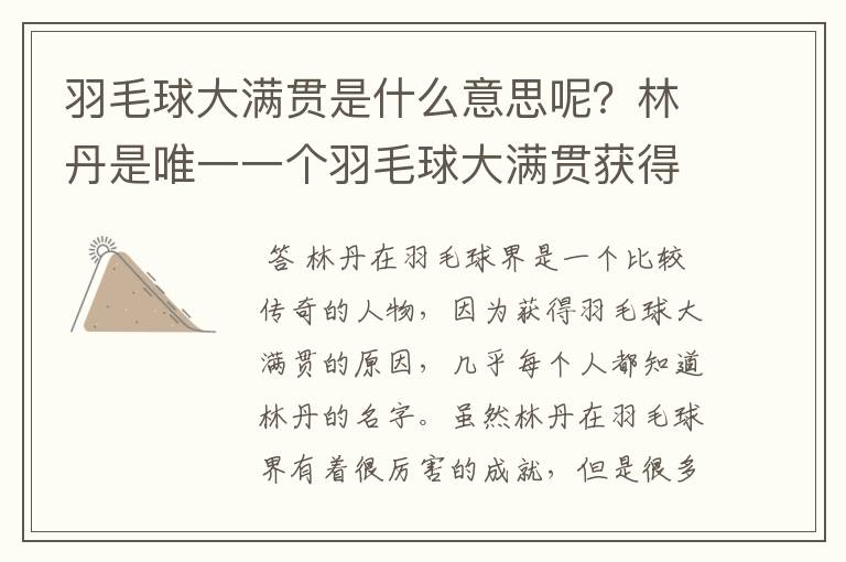 羽毛球大满贯是什么意思呢?林丹是唯一一个羽毛球大满贯获得者吗?