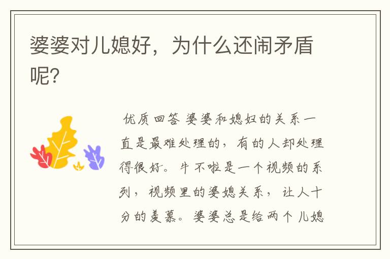 婆婆对儿媳好,为什么还闹矛盾呢?