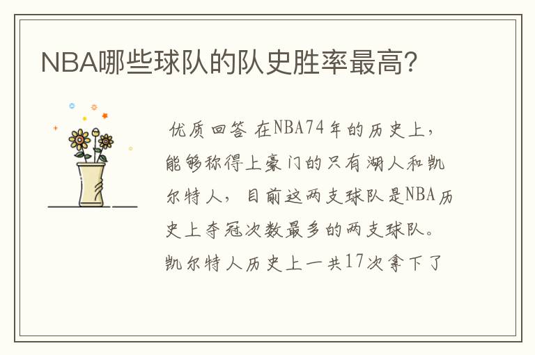 NBA哪些球队的队史胜率最高?