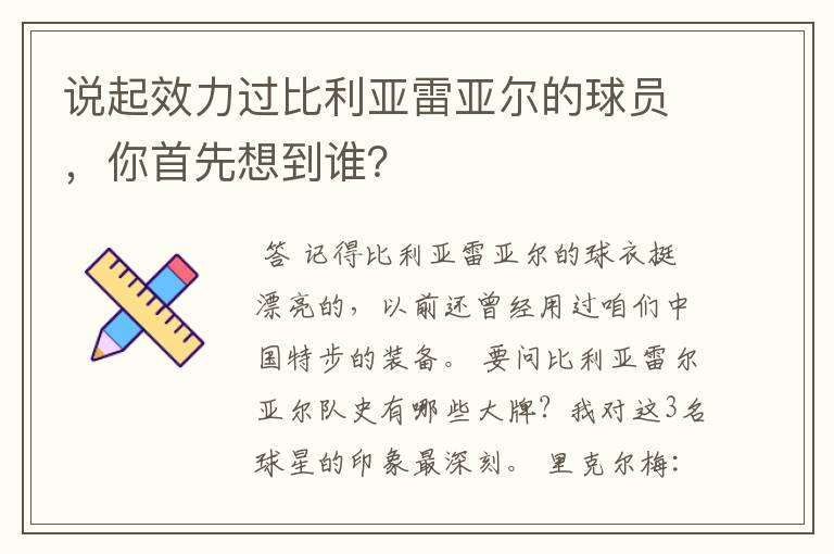 说起效力过比利亚雷亚尔的球员,你首先想到谁?