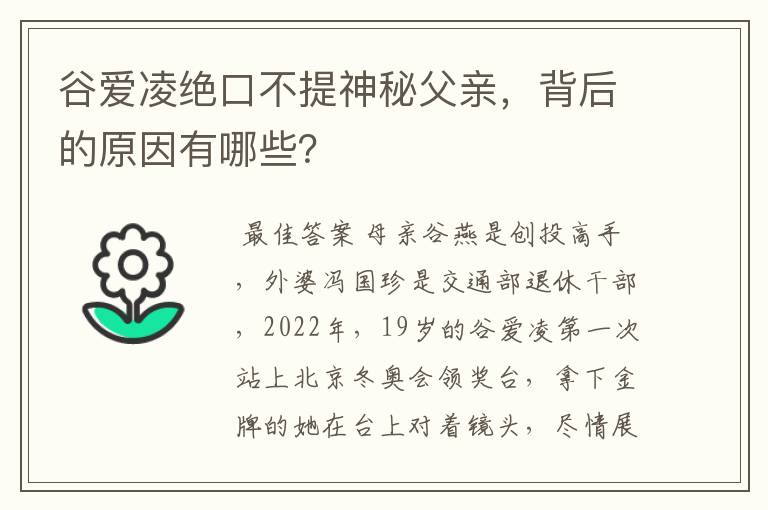 谷爱凌绝口不提神秘父亲,背后的原因有哪些?