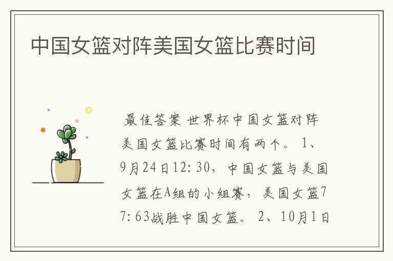 中国女篮对阵美国女篮比赛时间