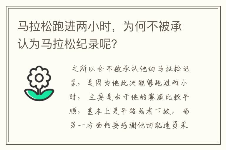 马拉松跑进两小时,为何不被承认为马拉松纪录呢?