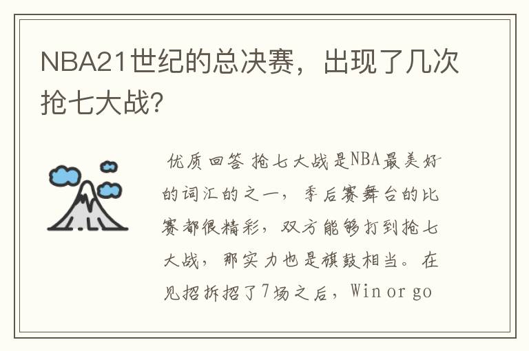 NBA21世纪的总决赛,出现了几次抢七大战?