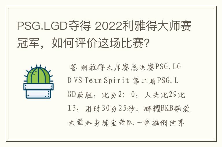 PSG.LGD夺得 2022利雅得大师赛冠军,如何评价这场比赛?