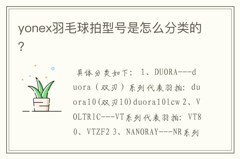 yonex羽毛球拍型号是怎么分类的?