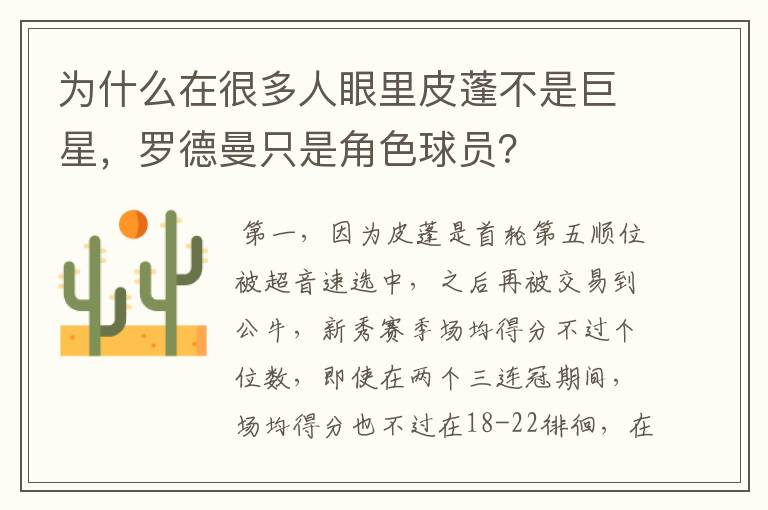 为什么在很多人眼里皮蓬不是巨星,罗德曼只是角色球员?