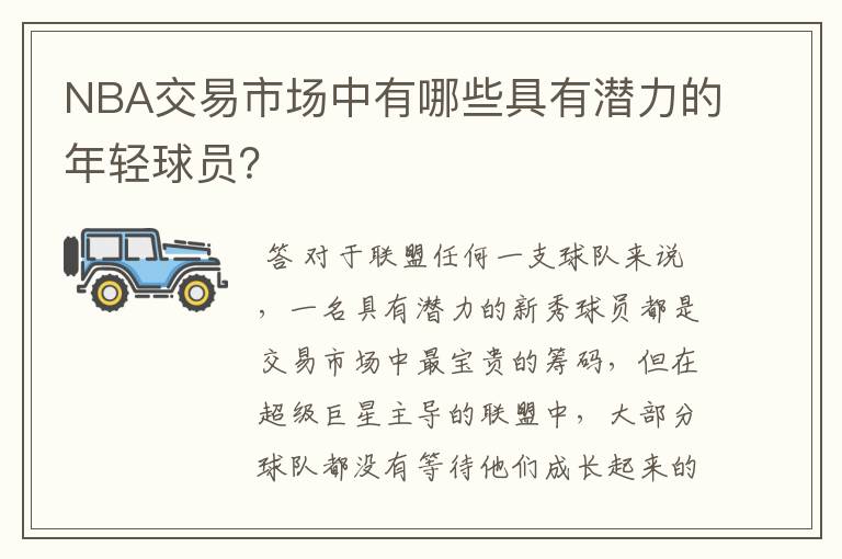 NBA交易市场中有哪些具有潜力的年轻球员?
