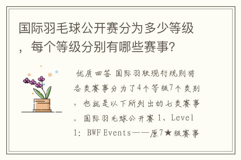 国际羽毛球公开赛分为多少等级,每个等级分别有哪些赛事?