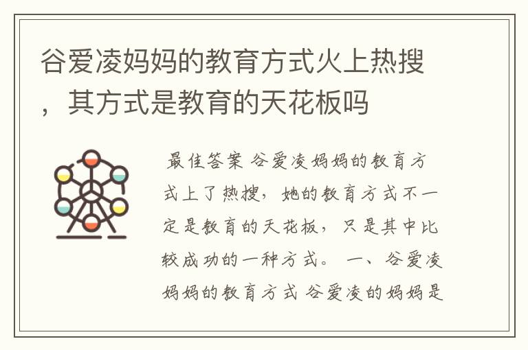 谷爱凌妈妈的教育方式火上热搜,其方式是教育的天花板吗