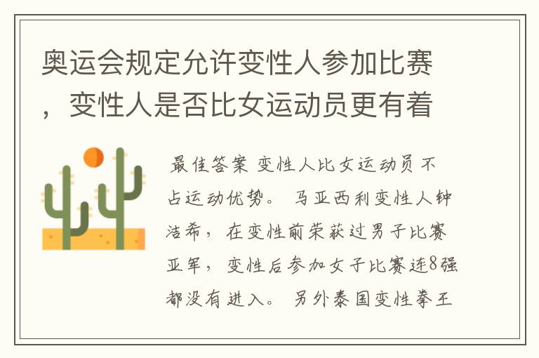 奥运会规定允许变性人参加比赛,变性人是否比女运动员更有着先天的运动优势?