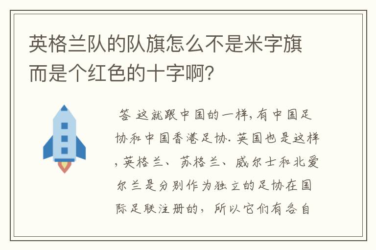 英格兰队的队旗怎么不是米字旗而是个红色的十字啊?
