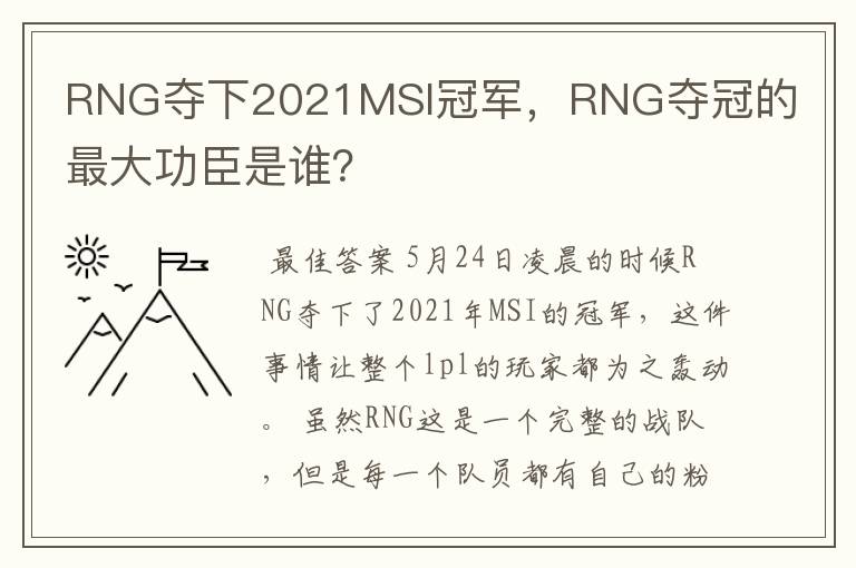RNG夺下2021MSI冠军,RNG夺冠的最大功臣是谁?