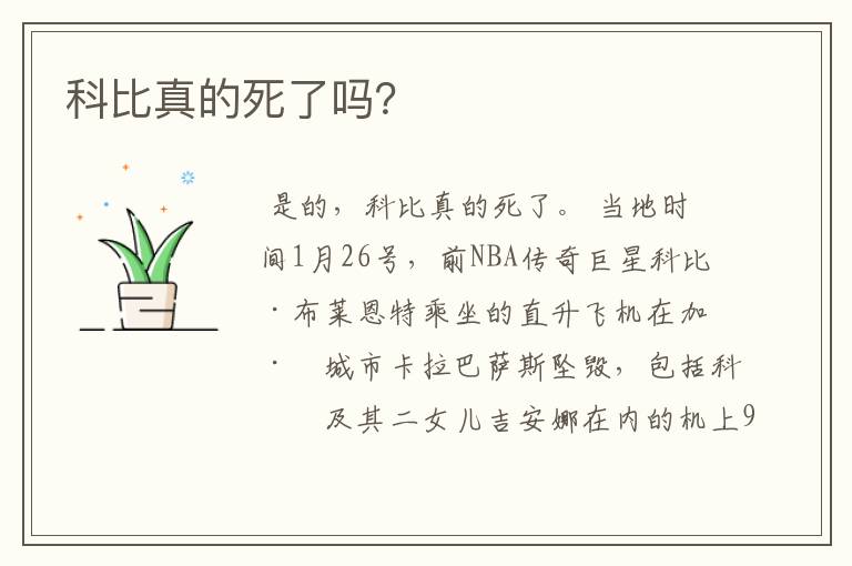 科比真的死了吗?