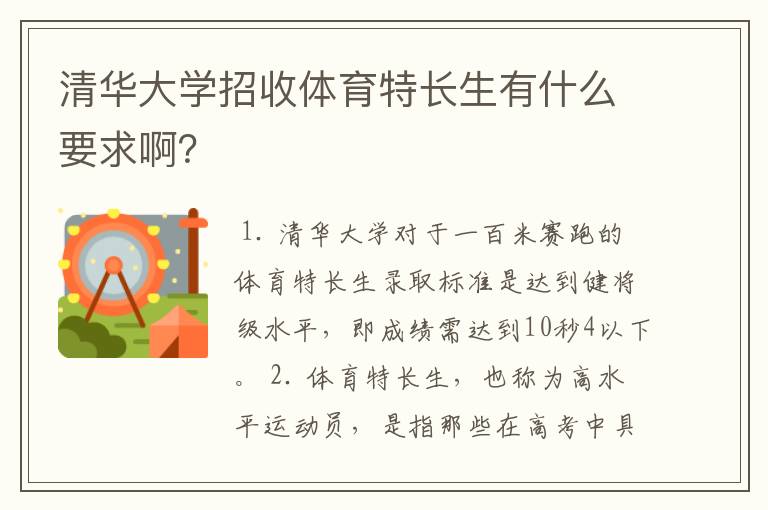 清华大学招收体育特长生有什么要求啊?