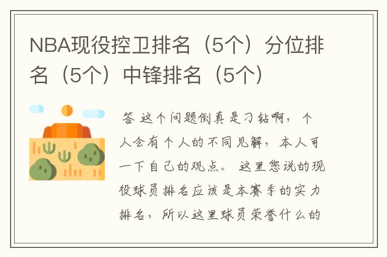 NBA现役控卫排名(5个)分位排名(5个)中锋排名(5个)