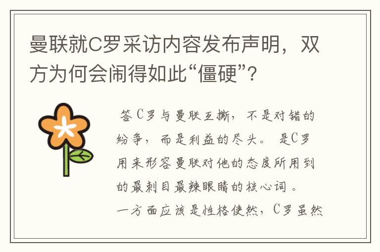 曼联就C罗采访内容发布声明,双方为何会闹得如此“僵硬”?