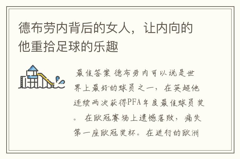 德布劳内背后的女人,让内向的他重拾足球的乐趣