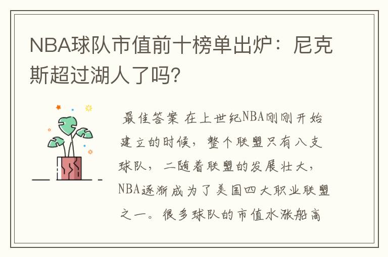 NBA球队市值前十榜单出炉:尼克斯超过湖人了吗?
