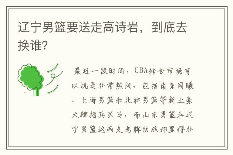 辽宁男篮要送走高诗岩,到底去换谁?