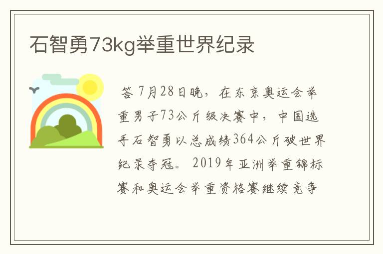 石智勇73kg举重世界纪录