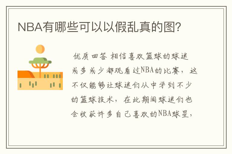 NBA有哪些可以以假乱真的图?