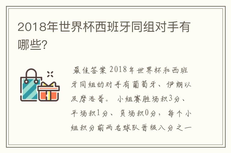 2018年世界杯西班牙同组对手有哪些?