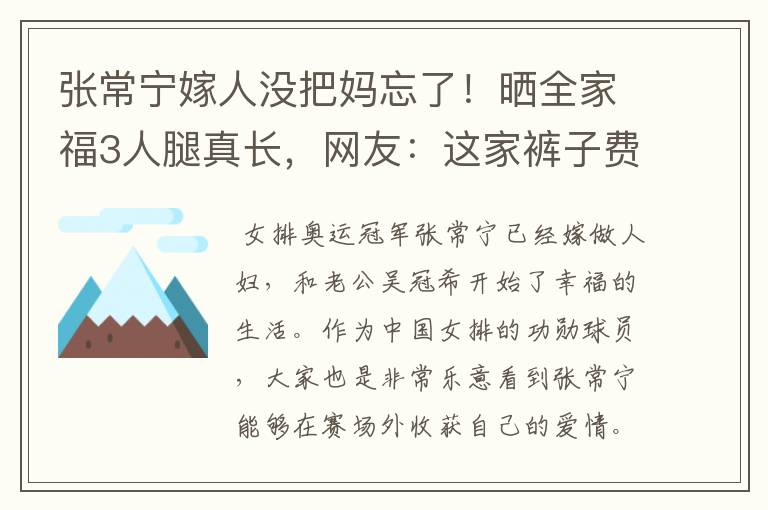 张常宁嫁人没把妈忘了!晒全家福3人腿真长,网友:这家裤子费料