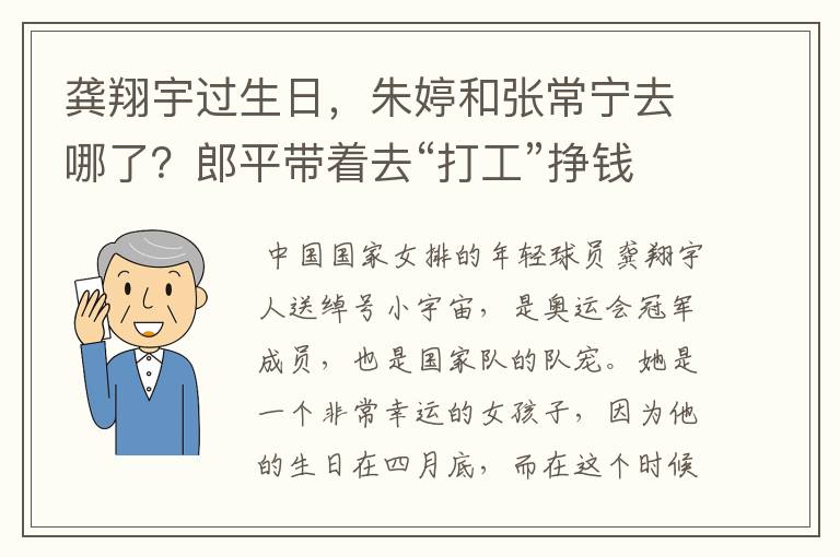 龚翔宇过生日,朱婷和张常宁去哪了?郎平带着去“打工”挣钱了?