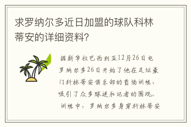 求罗纳尔多近日加盟的球队科林蒂安的详细资料?