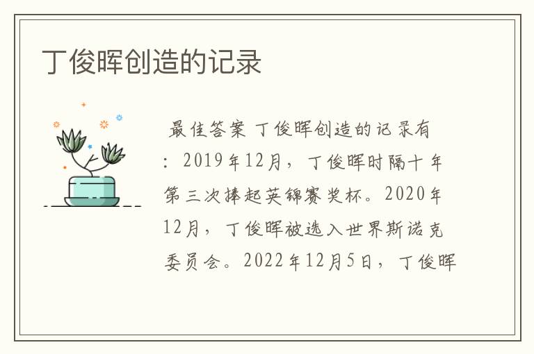 丁俊晖创造的记录