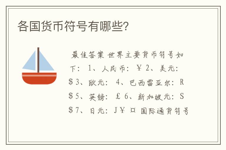 各国货币符号有哪些？