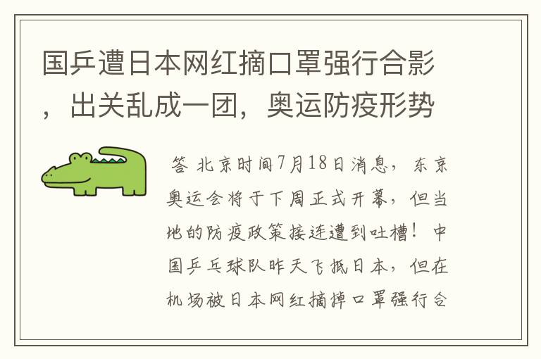 国乒遭日本网红摘口罩强行合影,出关乱成一团,奥运防疫形势严峻