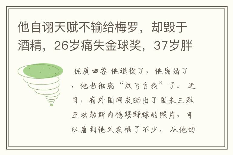 他自诩天赋不输给梅罗,却毁于酒精,26岁痛失金球奖,37岁胖成球