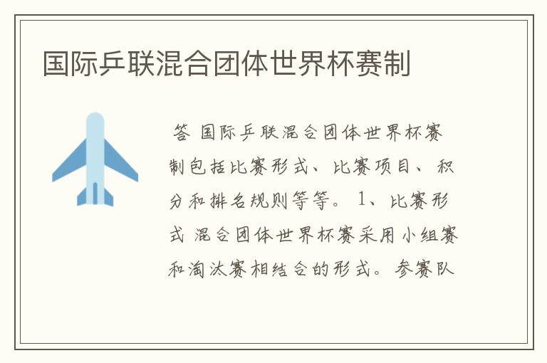国际乒联混合团体世界杯赛制