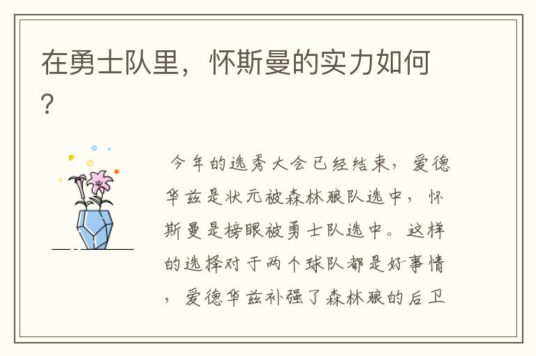 在勇士队里,怀斯曼的实力如何?