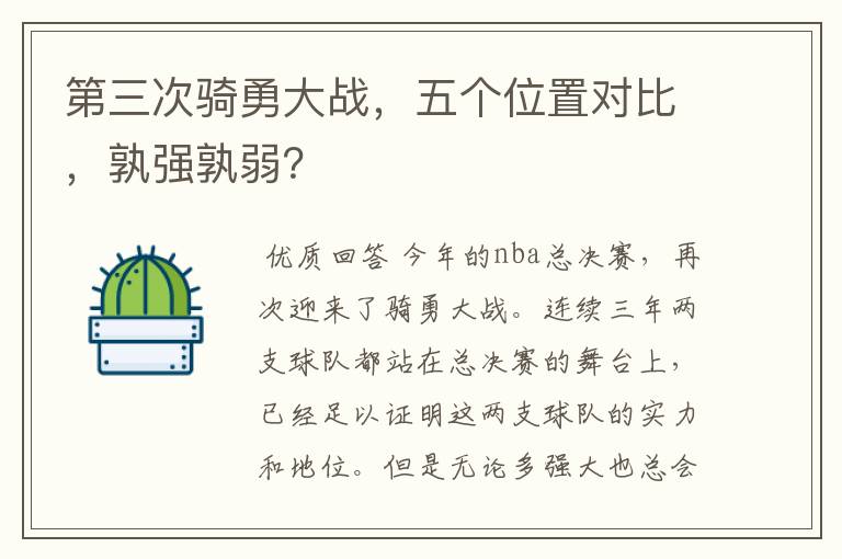 第三次骑勇大战,五个位置对比,孰强孰弱?