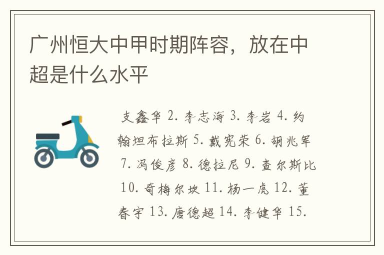 广州恒大中甲时期阵容,放在中超是什么水平