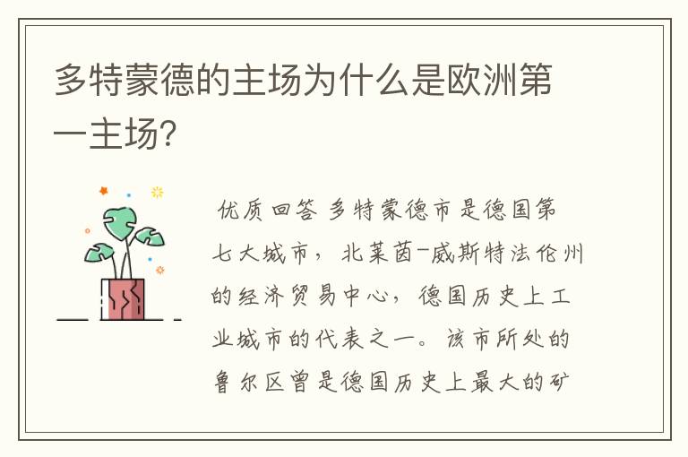 多特蒙德的主场为什么是欧洲第一主场?