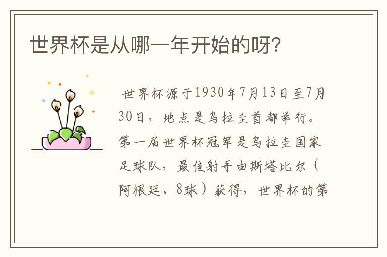 世界杯是从哪一年开始的呀?