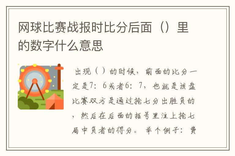 网球比赛战报时比分后面()里的数字什么意思