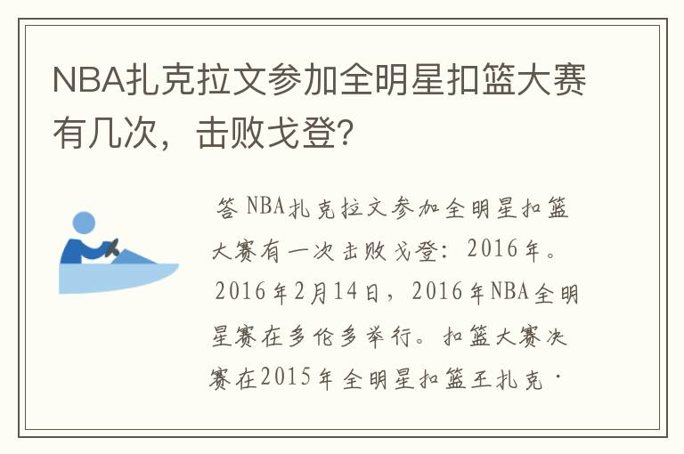 NBA扎克拉文参加全明星扣篮大赛有几次,击败戈登?