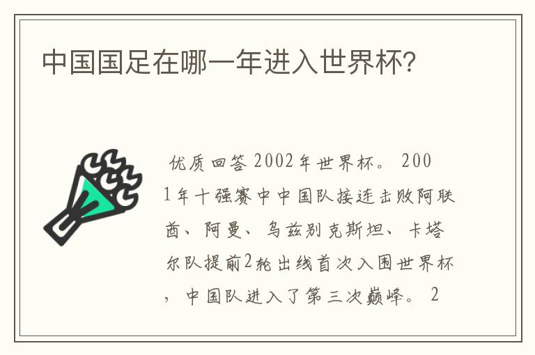 中国国足在哪一年进入世界杯?