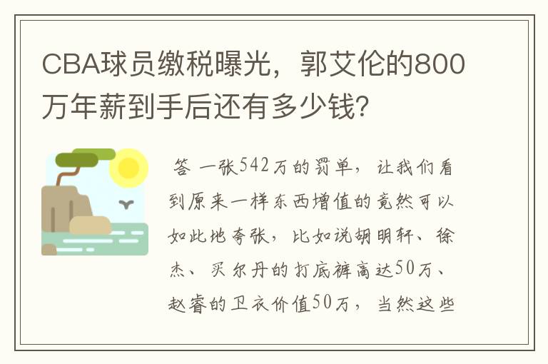 CBA球员缴税曝光,郭艾伦的800万年薪到手后还有多少钱?
