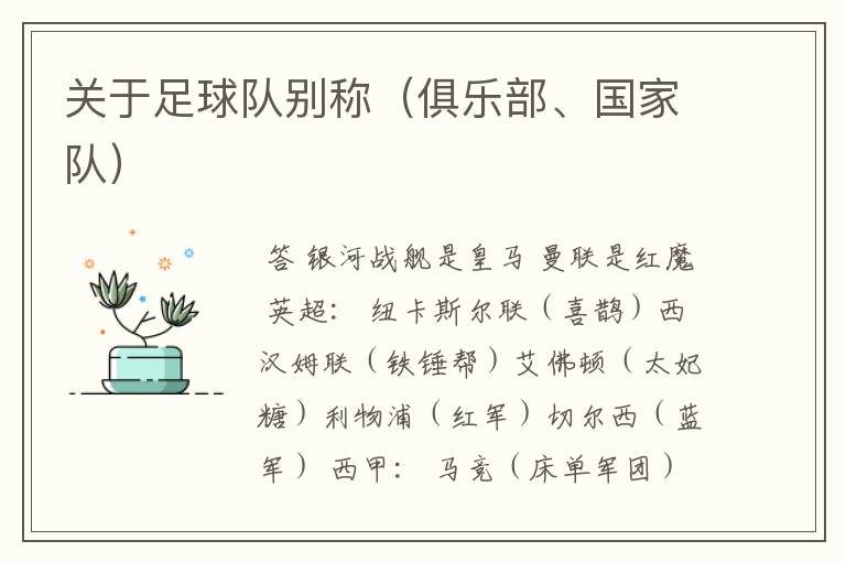 关于足球队别称(俱乐部、国家队)