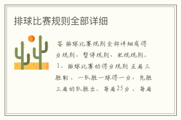 排球比赛规则全部详细