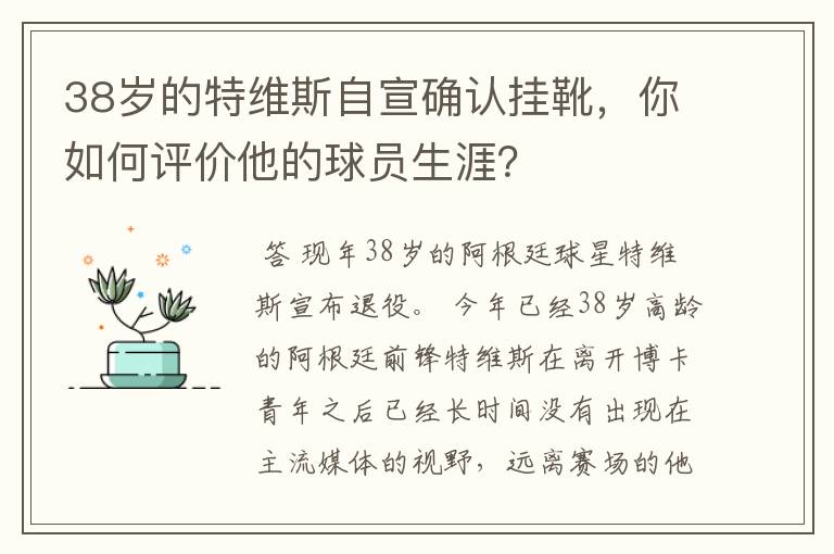38岁的特维斯自宣确认挂靴,你如何评价他的球员生涯?