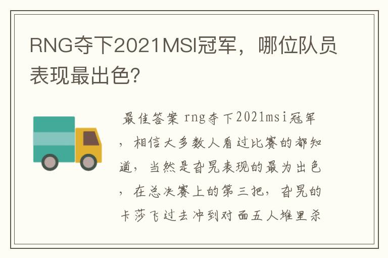 RNG夺下2021MSI冠军,哪位队员表现最出色?