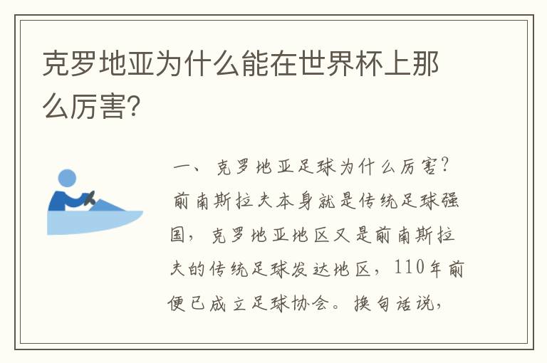 克罗地亚为什么能在世界杯上那么厉害?